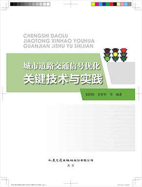 城市道路交通信号优化关键技术与实践（人民交通出版社）