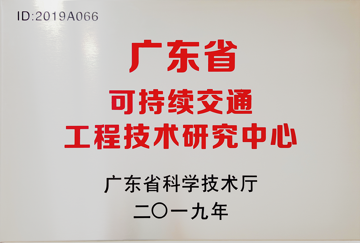 广东省可持续交通工程技术研究中心