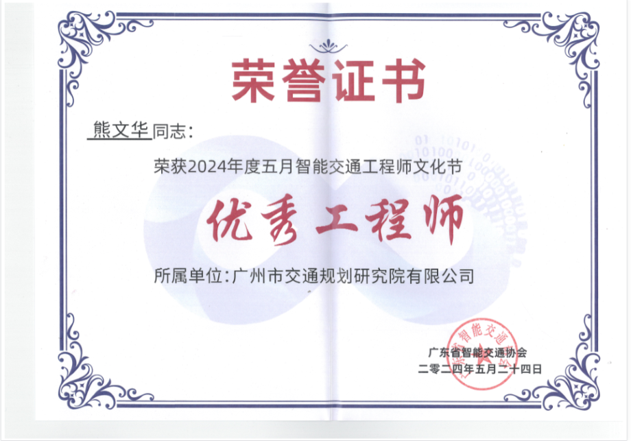 喜报：我院智能交通所副所长熊文华荣获广东省优秀智能交通工程师