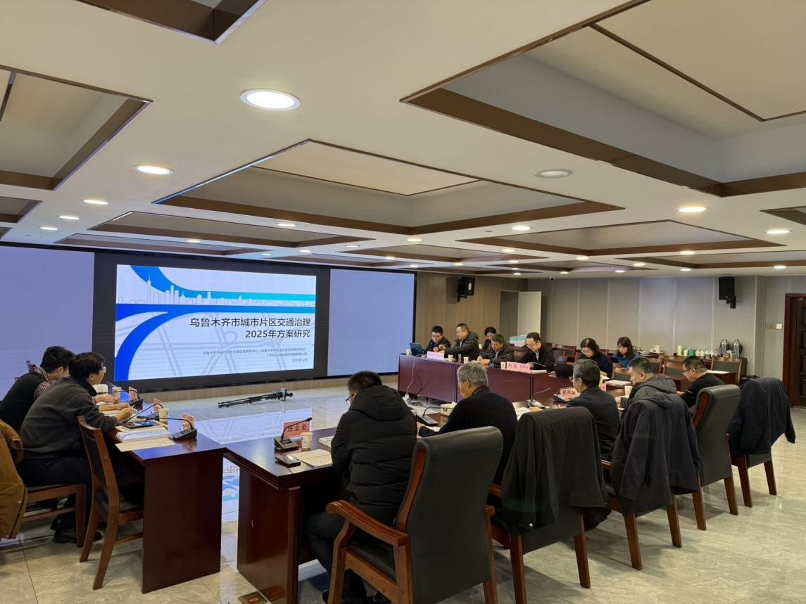 《乌鲁木齐市城市片区交通治理2025年方案研究》 终期成果顺利通过专家评审