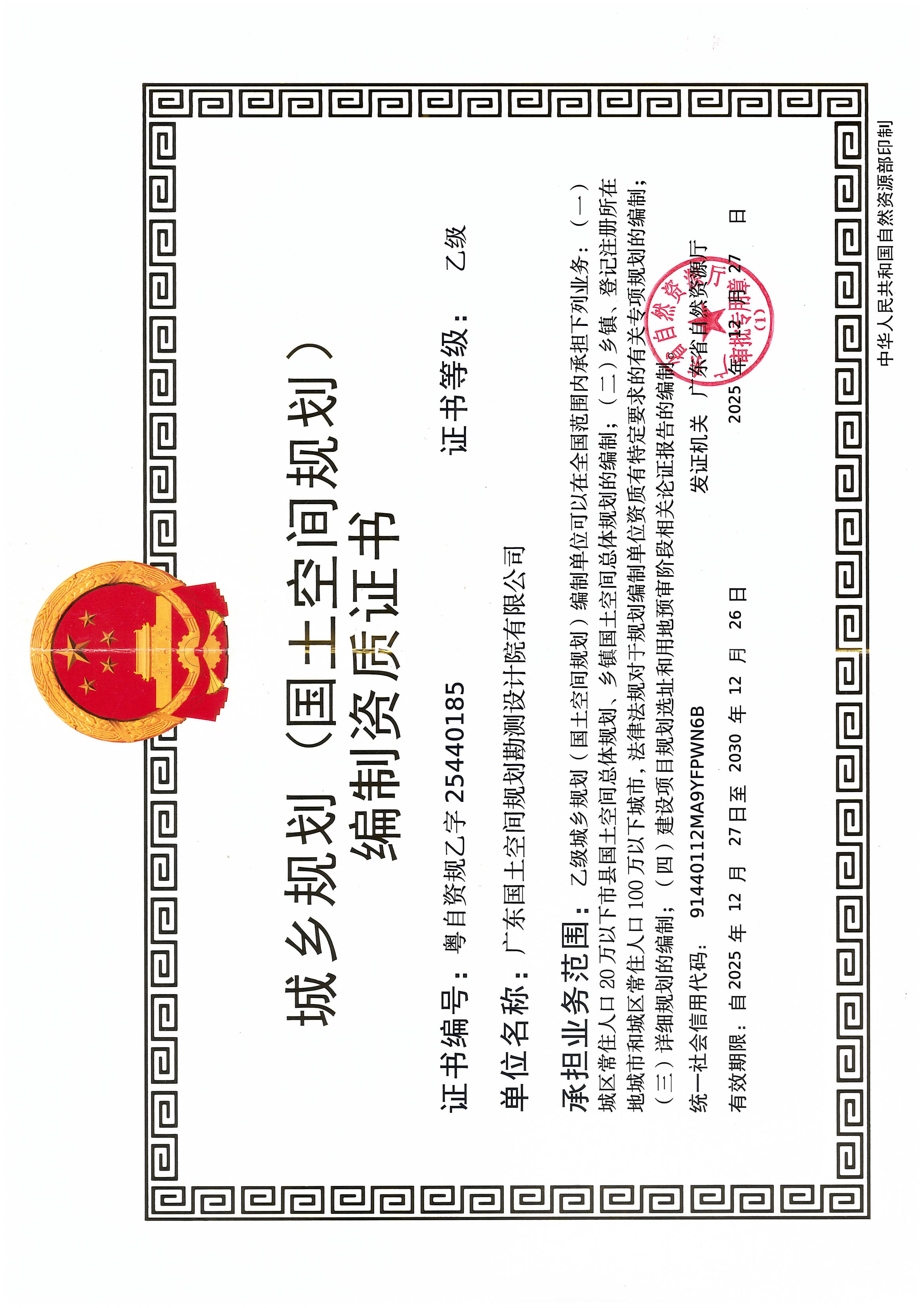 广东国土空间规划勘测设计院有限公司城乡规划（国土空间规划）编制乙级资质