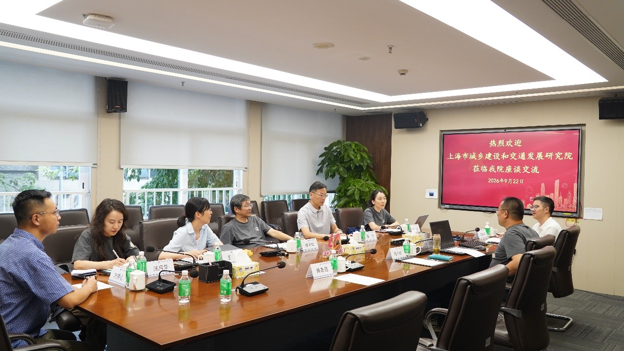上海市城乡建设和交通发展研究院一行莅临我院调研交流