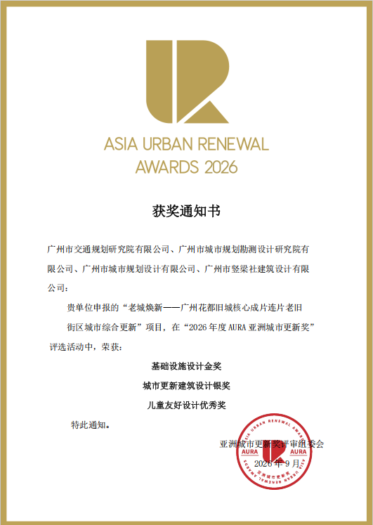 老城改造绘新篇！广州北站东侧成片连片微改造项目获2026亚洲城市更新奖三项大奖