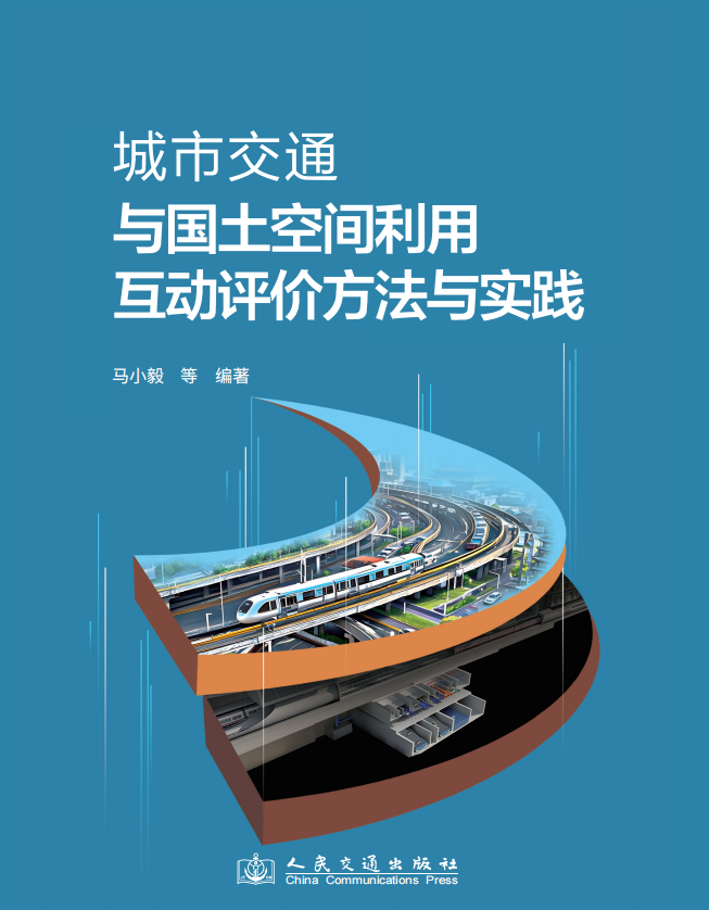 城市交通与国土空间利用互动评价方法与实践