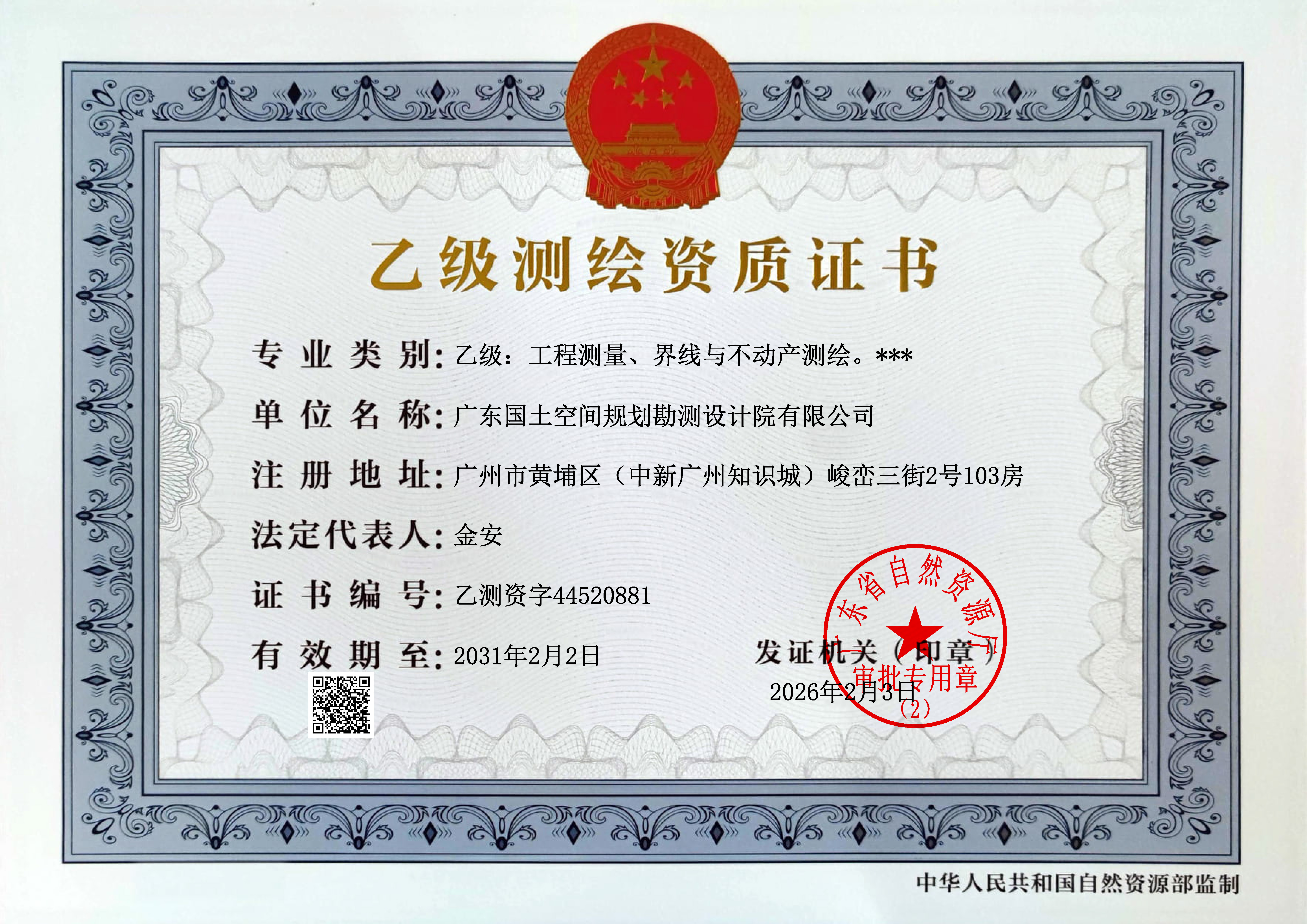 广东国土空间规划勘测设计院有限公司测绘乙级资质
