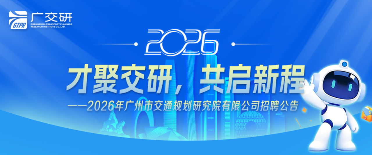 2026年广州市交通规划研究院有限公司招聘公告