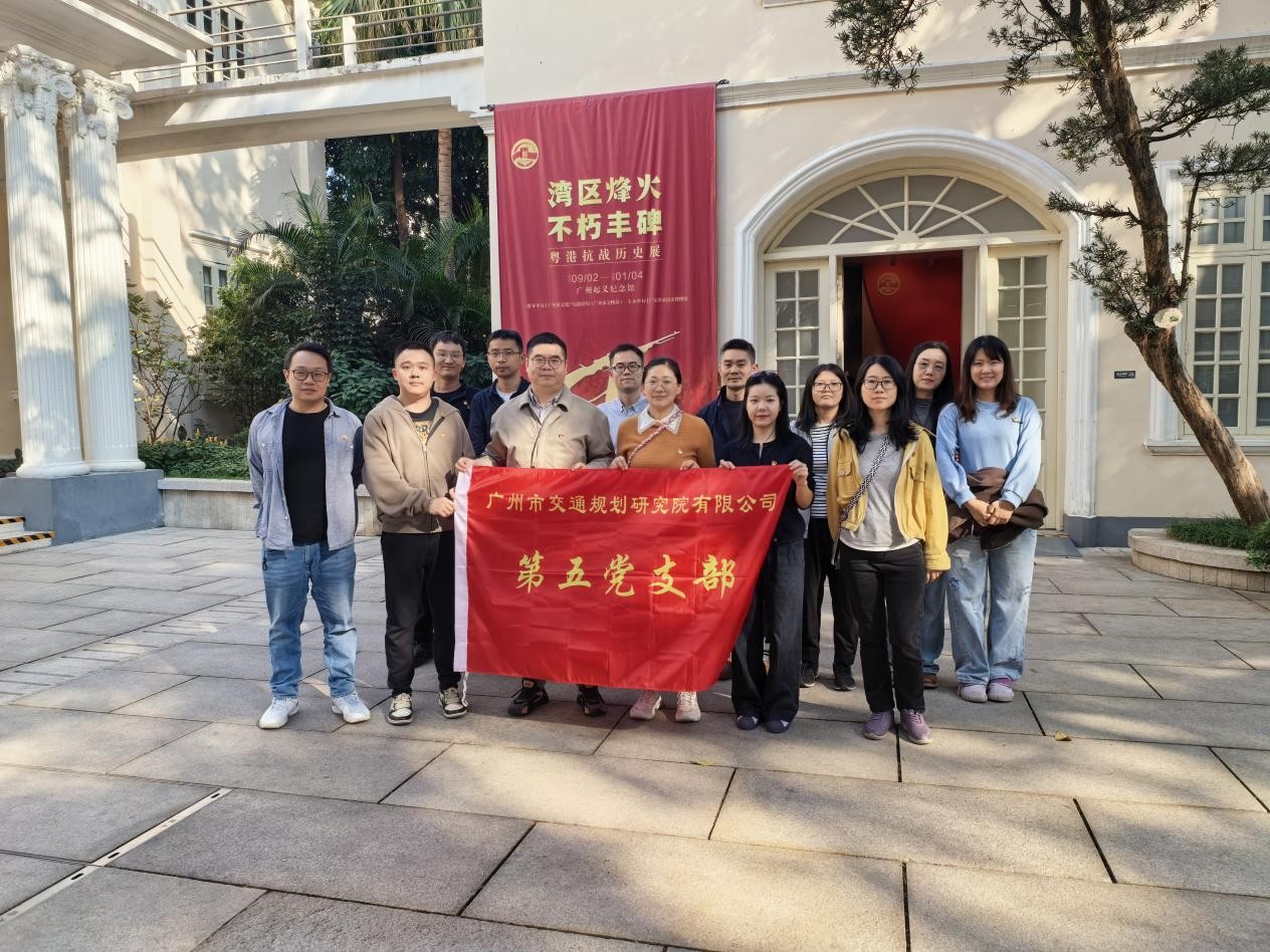 铭记历史 缅怀先烈 —— 第五党支部赴广州起义纪念馆参观“湾区烽火 不朽丰碑——粤港抗战历史展”