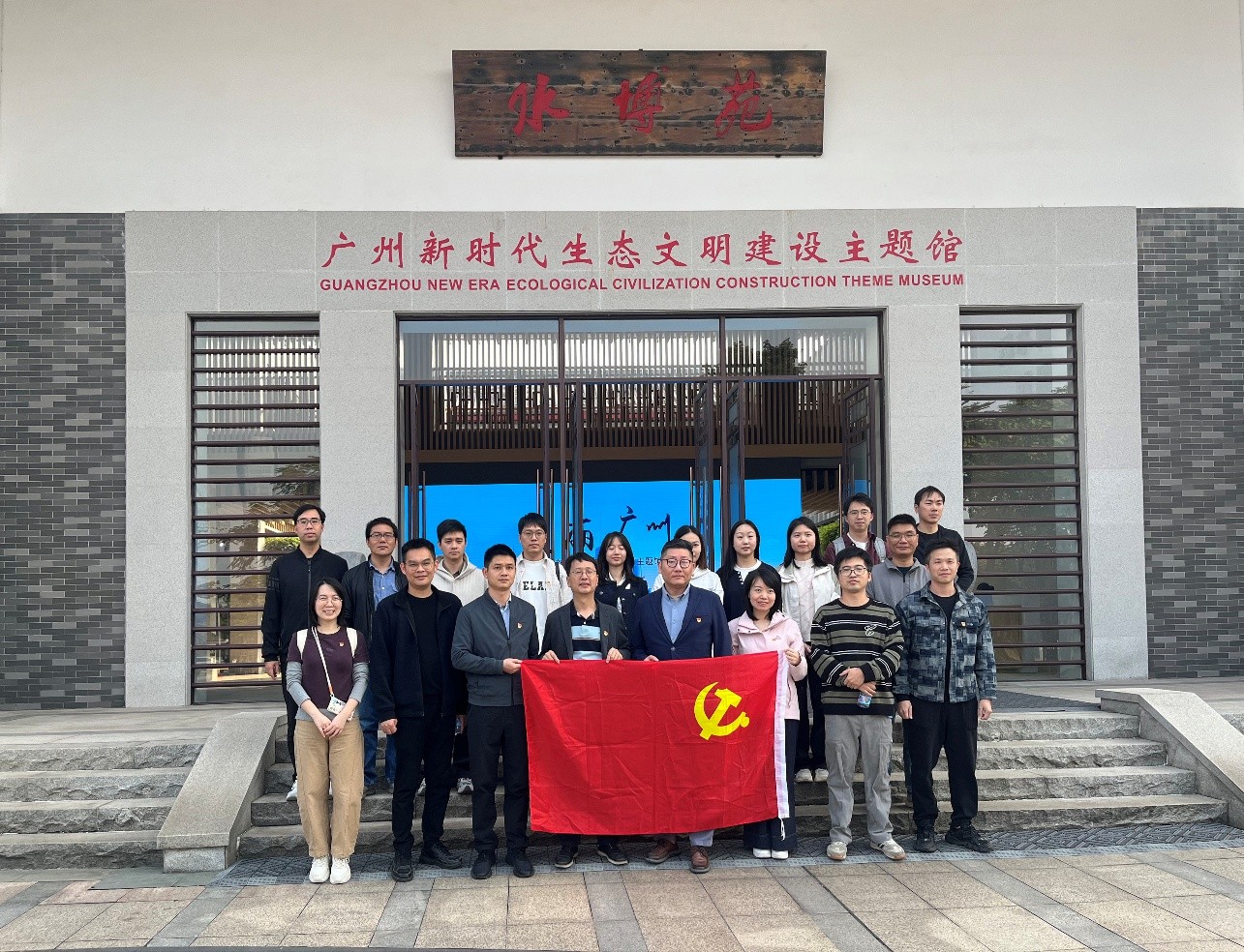 筑牢生态防线，践行使命担当 ——广州市交通规划研究院有限公司第一党支部与广州市规划和自然资源局海珠区分局第一党支部前往广州水博苑开展支部共建活动