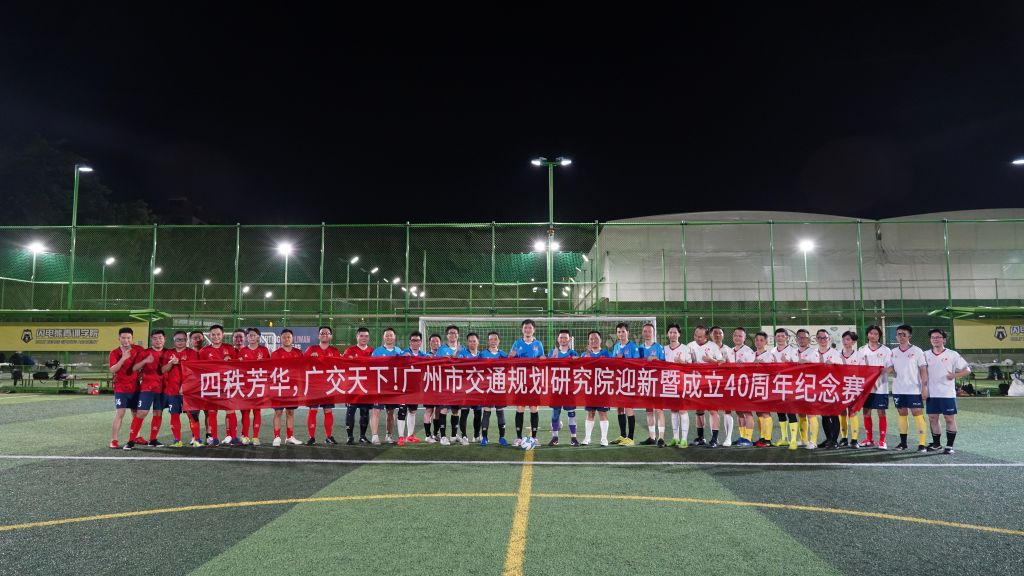 四秩芳华,广交天下!广州市交通规划研究院有限公司迎新暨成立40周年纪念赛圆满举办