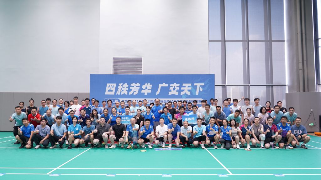 广交研 2025 年职工羽毛球赛暨院 40 周年庆邀请赛圆满落幕