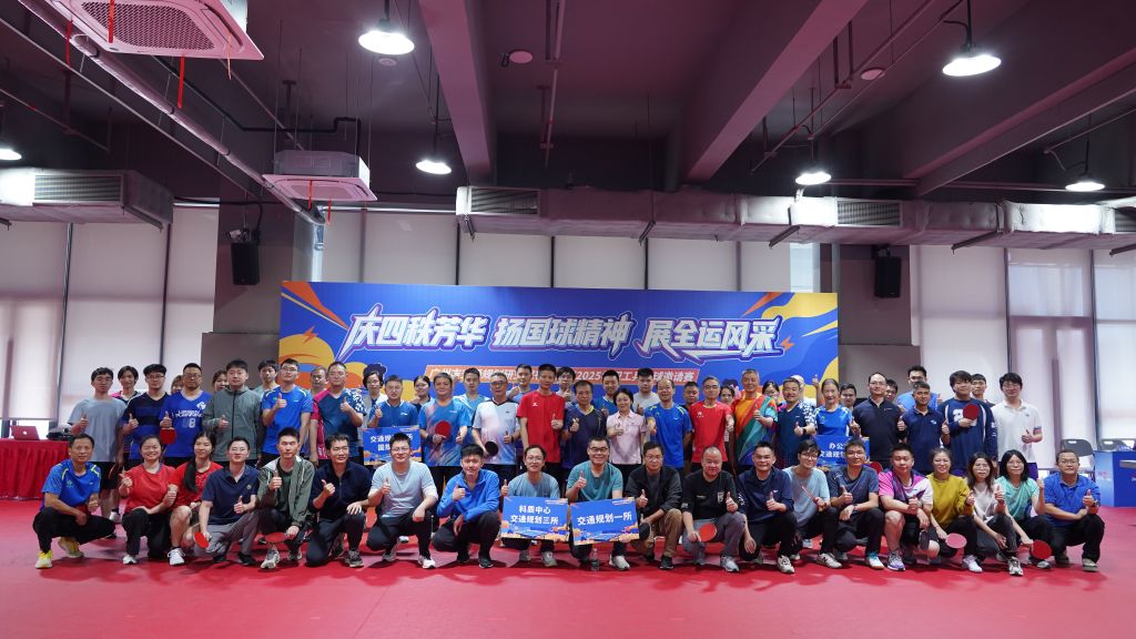 庆四秩芳华 扬国球精神 展全运风采——我院2025年度职工乒乓球赛成功举办