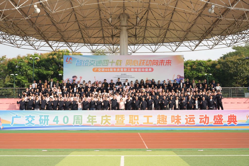 “智绘交通四十载 同心跃动问未来”院庆40周年暨2025年职工趣味运动盛典圆满落幕
