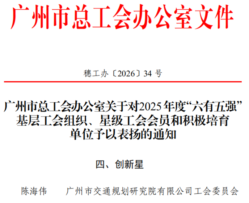 喜报！我院陈海伟同志获评2025年度广州市星级工会会员“创新星”称号