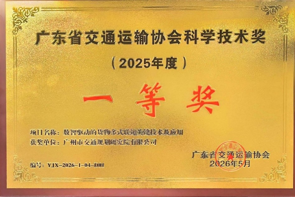 喜报！广交研科研项目荣获广东省交通运输协会科学技术奖一等奖