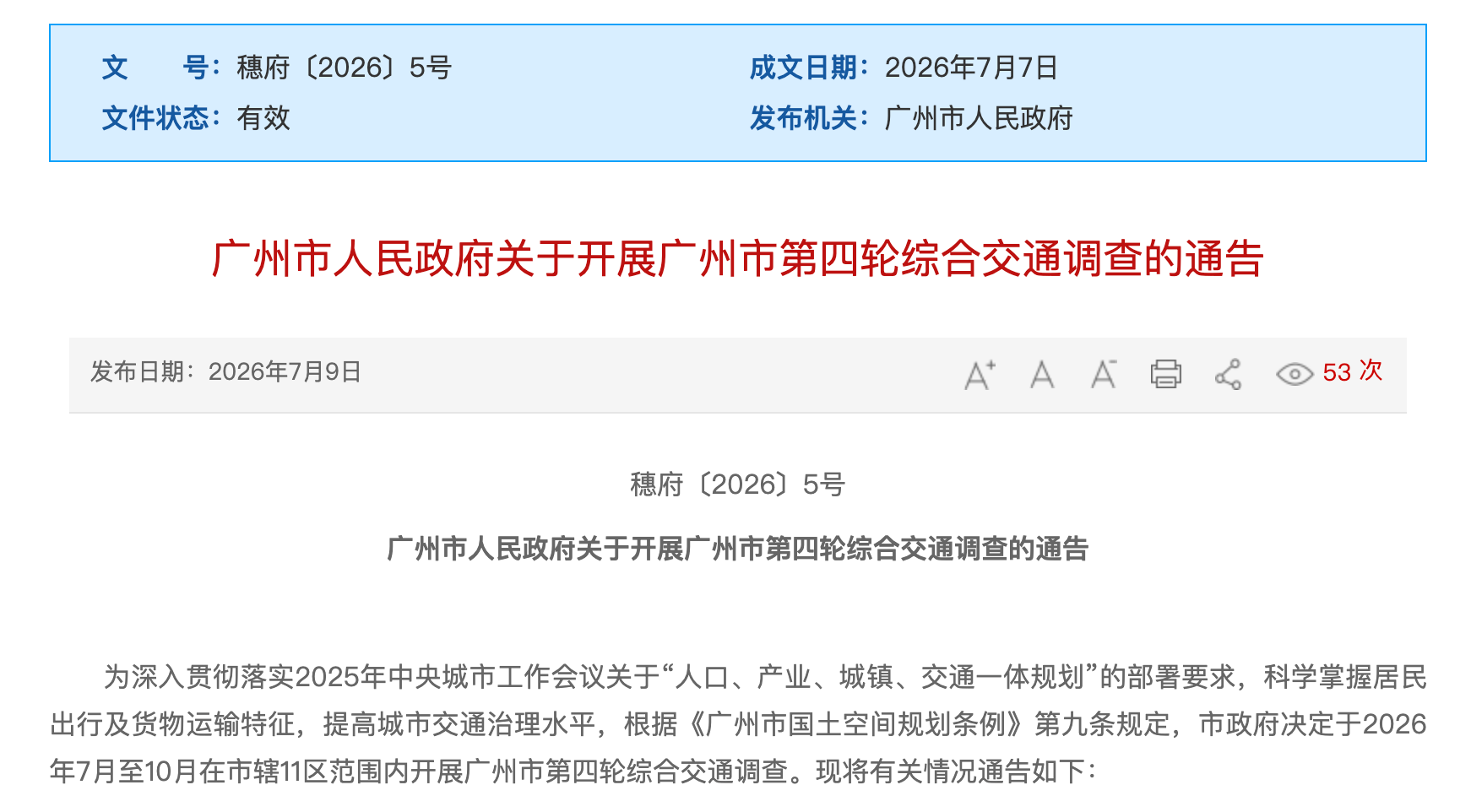 广州市人民政府正式发布《关于开展广州市第四轮综合交通调查的通告》